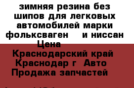 зимняя резина без шипов для легковых автомобилей марки фольксвагенGTI и ниссан › Цена ­ 25 000 - Краснодарский край, Краснодар г. Авто » Продажа запчастей   